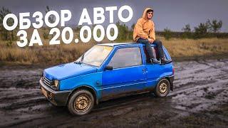 ОБЗОР АВТО за 20 000 тысяч! Стоит ли покупать? - ОКА 1111 с пробегом