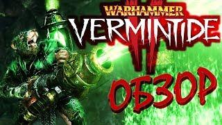 Warhammer: Vermintide 2 - Отличный кооператив за смешные деньги (Обзор/Review)