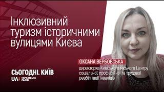 Проєкт «Інклюзивний туризм історичними вулицями Києва»