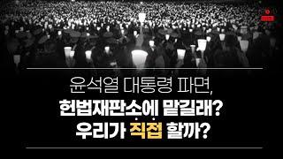 [LIVE] 윤석열 대통령 파면, 헌법재판소에 맡길래? 우리가 직접 할까?