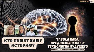 Кто пишет вашу историю? Tábula rása, предназначение и технологии будущего.