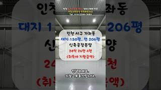 인천 서구 가좌동 신축 공장 분양 소식 #가좌동공장분양 #인천공장분양 #신축공장분양