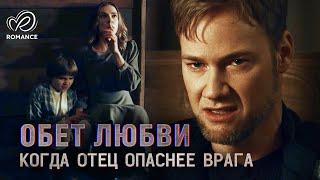 Обет Любви | Она всегда подчинялась. Пока не пришло время защищать сына  СМОТРЕТЬ ФИЛЬМ О ЛЮБВИ