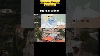 Война и Библия. Святитель Николай Сербский