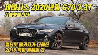 3D 계기판에 빨려든다. 제네시스 2020년형 G70 3.3 터보 시승기  (GENESIS 2020 G70 3.3T REVIEW)