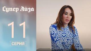 Супер Айза, 11 серия: Майами ушёл, а проблемы остались