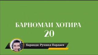 Барномаи Хотира 20 / Воспоминание 20 / Barnomai Khotira 20