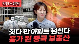 짓다 만 아파트가 넘친다. 흉가 된 중국 부동산 (해담경제연구소 어예진 소장)