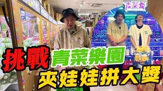 過一個月後再去找儒哥挑戰青菜樂園~這次挑戰用夾娃娃換套圈圈!! @ruge1222  @r6_tortoise 【阿北出市啦】