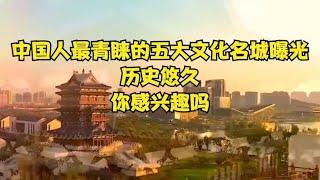 中国人最青睐的五大文化名城曝光！历史悠久，你感兴趣吗？