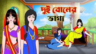 দুই বনের ভাগ্য। Bengali Fairy Tales Cartoon | Rupkothar Golpo | Thakumar Jhuli | হাওয়ার কথা