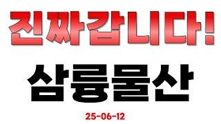 [삼륭물산] 진짜 갑니다!!!