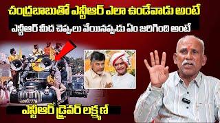 Sr NTR Driver Laxman EXPOSES Shocking Secrets About Sr NTR and Chandrababu's Bond | Lakshmi Parvathi