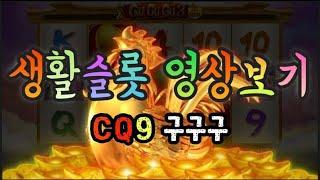 CQ9 구구구3 게임영상 생활슬롯 가즈아!!!