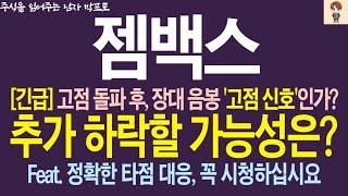 [젬백스 주가전망] 고점 돌파 후 '장대 음봉', 고점 신호일까? 앞으로 대응 '이렇게'만 하시면 됩니다 ! #젬백스
