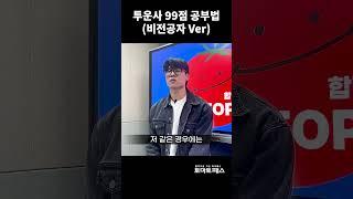 투자자산운용사 99점 합격자의 비결 공개 #토마토패스 #투자자산운용사 #합격자