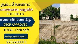 கும்பகோணம் பாலக்கரை அருகில் மனை விற்பனைக்கு| Plot for sales in Kumbakonam  #property