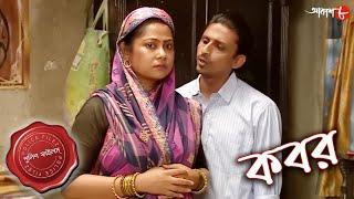 কবর | Kabor | Hemtabaad Thana | Police Files | 2023 New Bengali Popular Crime Serial | Aakash Aath