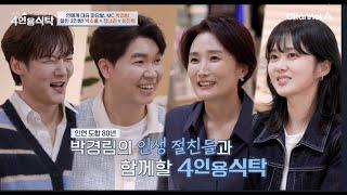 [교양] 절친 토큐멘터리 4인용 식탁 81회_250324_센스 있는 진행으로 사랑받는 영화계 흥행 요정, MC 박경림과 절친들