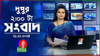 দুপুর ০২ টার বাংলাভিশন সংবাদ | ২১ নভেম্বর ২০২৪ | BanglaVision 2 PM News Bulletin | 21 Nov 2024