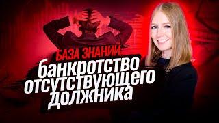 Упрощенное банкротство | Банкротство отсутствующего должника