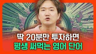 ️20분 밖에 안 걸립니다!!! 50대 60대도 70대도 하루 만에 외우는 필수 단어!