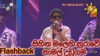 සිහින මලේහි නුරාවේ Namal Udugama | Sihina Malehi Nurawe Hiru Mega Blast Flashback