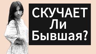 Как понять,что БЫВШАЯ скучает? Когда БЫВШАЯ,начнёт скучать?