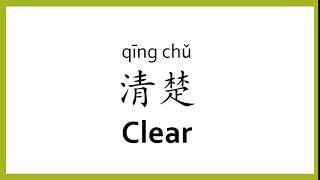 How to say "clear" in Chinese (mandarin)/Chinese Easy Learning