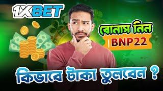 1xbet | 1xbet account kivabe khulbo | 1xbet কিভাবে খেলবো | 1xbet promo code