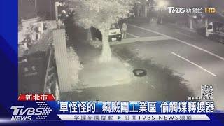 「車怪怪的」 竊賊闖工業區 偷觸媒轉換器每天來! 帶工具行竊 不到1分鐘偷走零件｜TVBS新聞
