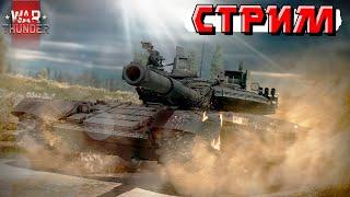 War Thunder - Как там РАНДОМ в ВЫХОДНЫЕ?