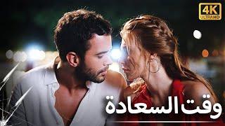 زمن السعادة | فيلم رومانسي كوميدي مترجم للعربية - 4K