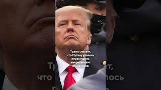 Дональд Трамп поздравил Путина с успешным обменом заключенных/Специальные новости #сша #trump#shorts