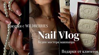 NAIL VLOG / УШЛА В МИНУС / ПОКУПКИ С WILDBERRIES / ЧТО ДАРЯТ КЛИЕНТЫ / БУДНИ МАСТЕРА В ДЕКРЕТЕ