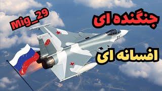 همه چیز درباره ی میگ ۲۹/قوی ها در مرزهای قدرت/All about the MiG-29/The mighty at the limits of power