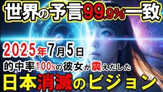 【2025年7月5日】世界の預言者たちが震えだした2025年7月5日の真実！たつき諒が見た日本消滅のビジョンが、死海文書・ケイシーの預言と完全一致する理由がコレ【予言ミステリー】