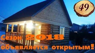 49. Запуск бани 4 на 6 с террасой. Сезон 2018 открыт!!!