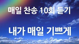 은혜의 단비 매일찬송 10회듣기 191 내가 매일 기쁘게