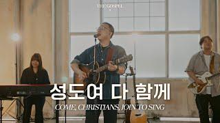 성도여 다 함께 | Come, Christians, join to sing | THE GOSPEL II | Hymn