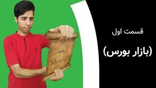 آموزش معامله گری: قسمت اول "بازار بورس"