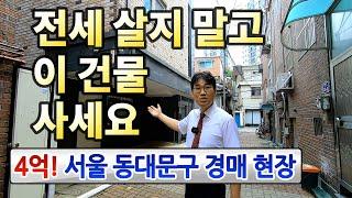 4억 전셋값으로 이 건물 사세요서울 동대문구 다가구◀오늘의경매 임장