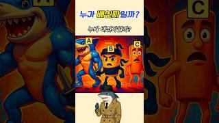 누가 배신자일까?! 맞힐수 있나요?                                             #italianbrainrot