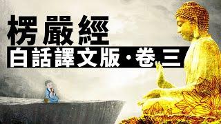 《大佛頂首楞嚴經》白話譯文版‧卷三 | 楞嚴經 | 開悟 | 修行 | 佛陀