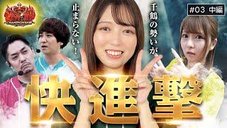 【スマスロ北斗の拳】総合4位の千鶴が快進撃が今、始まる‼︎【回胴M-1 チャンピオンシップ　第3話 中編】#コウタロー #リノ #龍馬ジュン #千鶴