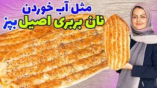 طرز تهیه نان بربری سنتی نرم وخوشمزه ،دقیقا مثل نانوایی ها