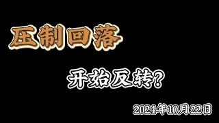 2024年10月22日比特币以太坊行情分析：冲高回落，如何看当前局面