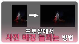 피사체는 그대로, 배경만 쭉! 포토샵 배경 늘리는 법