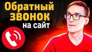 Виджет обратного звонка для сайта (настройка за 1 час). Мощная форма заказа обратного звонка