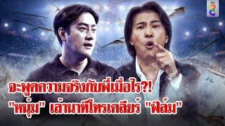 "หนุ่ม กรรชัย"เล่าเบื้องหลังโทรเคลียร์ "ฟิล์ม รัฐภูมิ" ลั่น!จะพูดความจริงเมื่อไร?|ลุยชนข่าว|12พ.ย.67